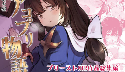 アコプリ物語 総集編