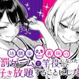 幼馴染と義妹の罰ゲームで竿役になったので好き放題することにした。