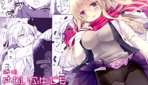 さむいふゆでもあったかい