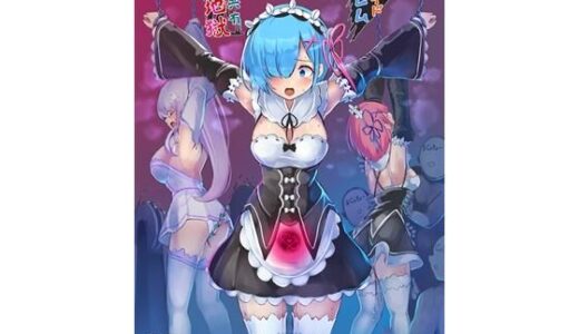鬼メイド  レム  性感共有地獄